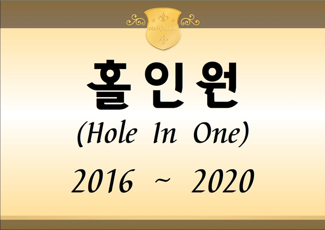 (홀인원) 2016 ~ 2020