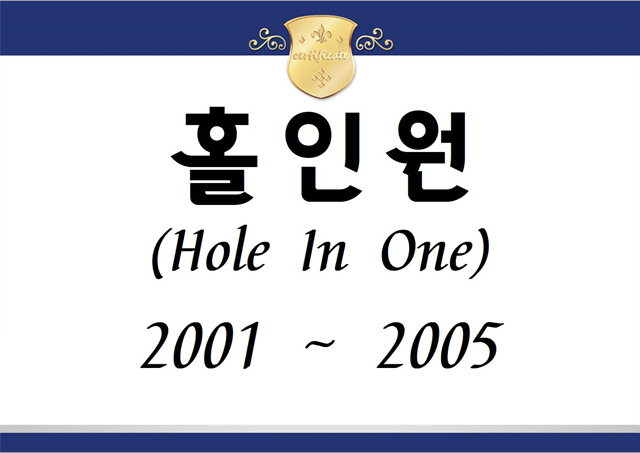 (홀인원) 2001 ~ 2005